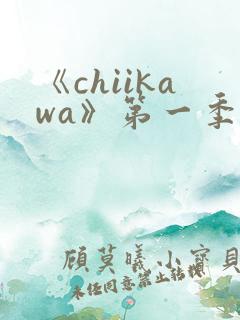 《chiikawa》第一季动画免费观看