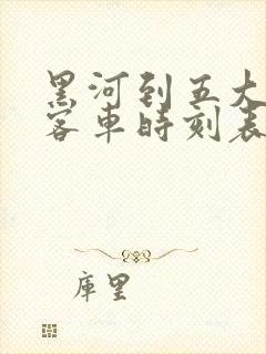 黑河到五大连池客车时刻表最新