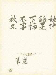 放不下的她想到又害怕是什么歌名