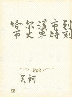 哈尔滨市到讷河市火车时刻表