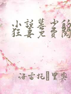 小说慕少的千亿狂妻免费阅读