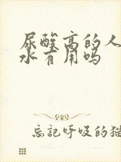 尿酸高的人多喝水有用吗