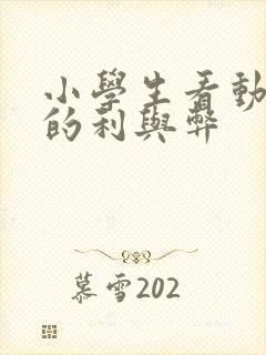 小学生看动画片的利与弊