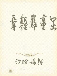 长期严重口臭是身体哪里出问题了