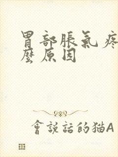 胃部胀气疼痛什么原因