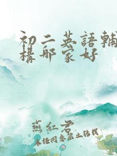 初二英语辅导机构哪家好