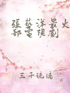 张艺洋最火的5部电视剧