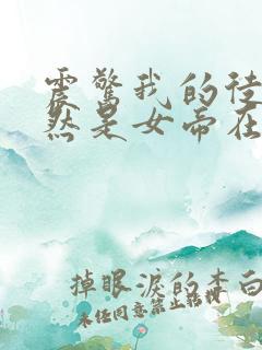 震惊我的徒弟居然是女帝在线小说