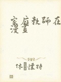 家庭教师在线看漫画