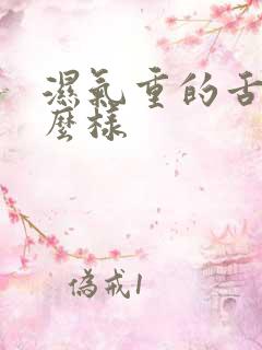 湿气重的舌苔怎么样