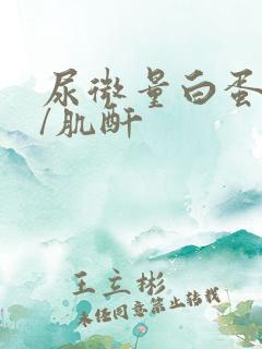 尿微量白蛋白高/肌酐