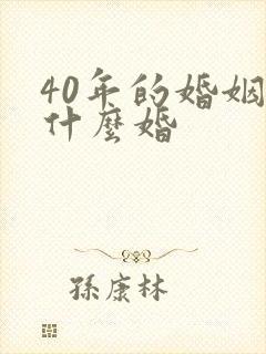 40年的婚姻叫什么婚