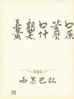 长期口苦口干尿黄是什么原因