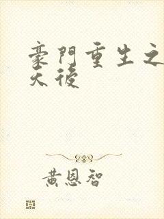 豪门重生之国民天后