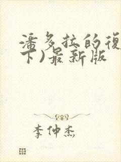 潘多拉的复仇(下)最新版