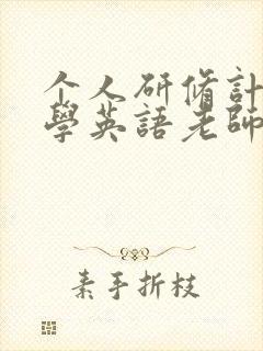 个人研修计划小学英语老师