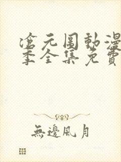 沧元图动漫第二季全集免费播放