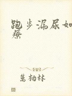 跑步漏尿如何治疗