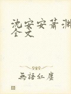 沈安安萧渊阅读全文