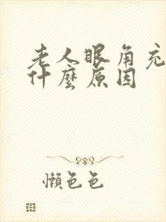 老人眼角充血是什么原因