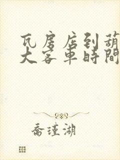 瓦房店到葫芦岛大客车时间表