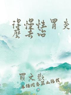 得慢性胃炎得怎么去治