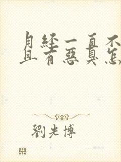 月经一直不干净且有恶臭怎么办呢