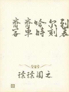 齐齐哈尔到九三客车时刻表