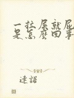 一拉屎就屁眼疼是怎么回事