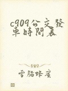 c909公交发车时间表