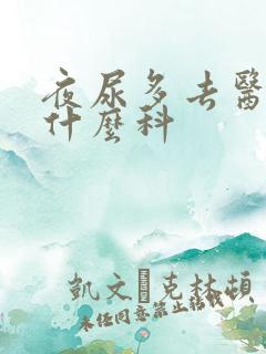 夜尿多去医院看什么科