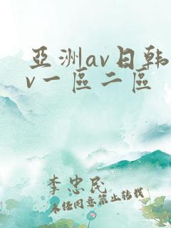 亚洲av日韩av一区二区