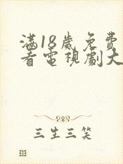 满18岁免费观看电视剧大全最新章节