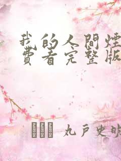 我的人间烟火免费看完整版