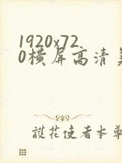 1920x720横屏高清美女壁纸