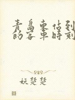 青岛东站到平度的客车时刻表