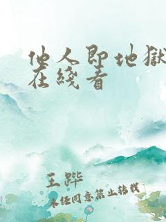 他人即地狱漫画在线看