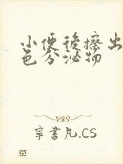 小便后擦出黄绿色分泌物