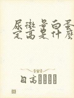 尿微量白蛋白测定高是什么原因