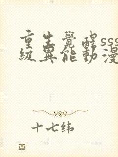 重生觉醒sss级异能动漫