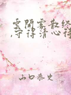 云开雾散终有时,守得清心待月明