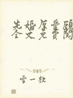 先婚厚爱顾安然全文免费阅读