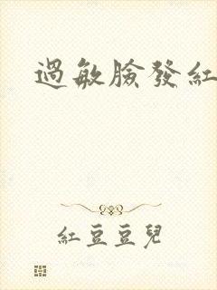 过敏脸发红发疼