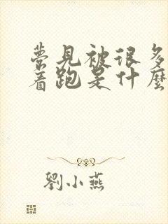 梦见被很多蛇追着跑是什么征兆