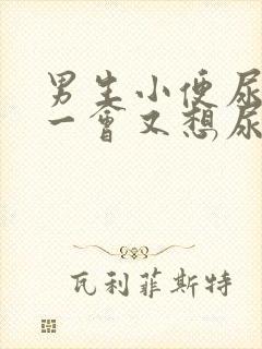 男生小便尿完过一会又想尿