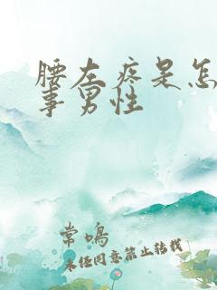 腰左疼是怎么回事男性