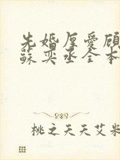 先婚厚爱顾安然苏奕丞全本免费阅读