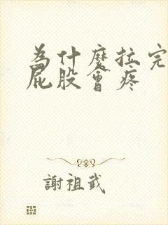 为什么拉完屎后屁股会疼