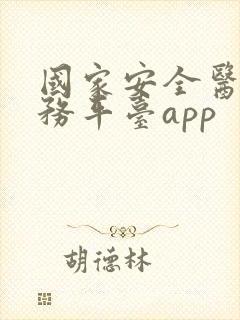 国家安全医保服务平台app