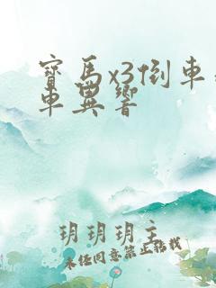 宝马x3倒车刹车异响